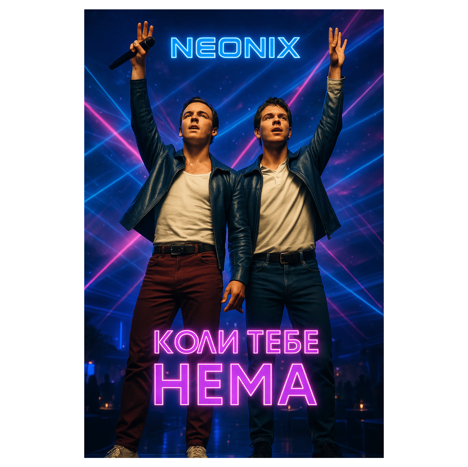 Коли тебе нема - San1Project & Suno