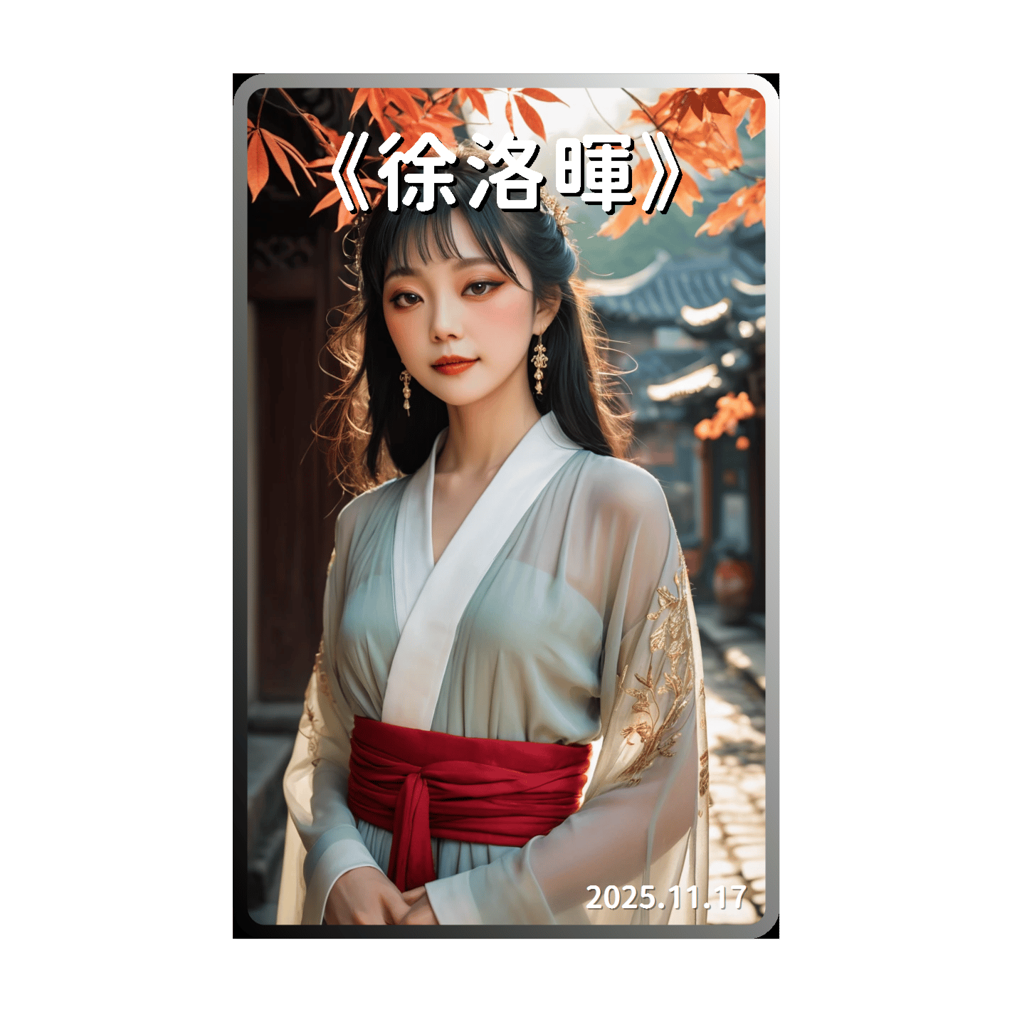 《徐洛暉》(中文 說唱) 