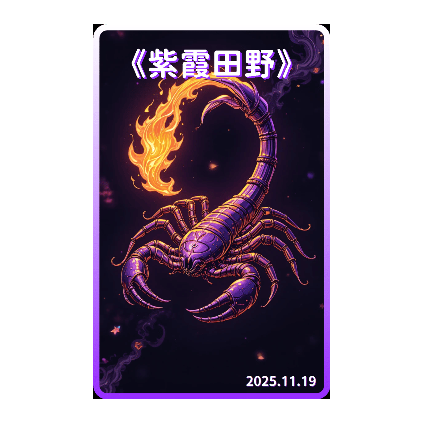 《紫霞田野》(中文 抒情)