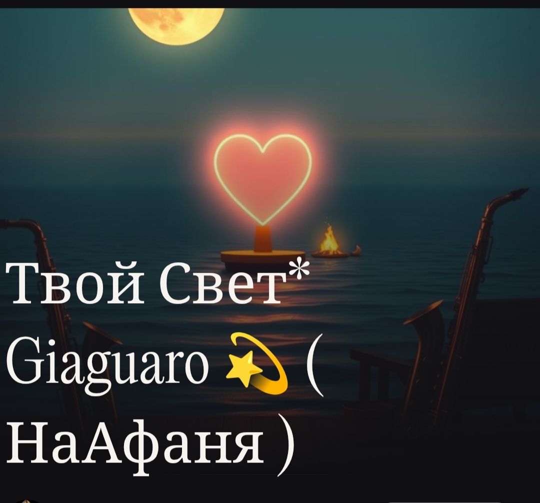 Il nostro segreto (НаАфаня e Giaguaro 