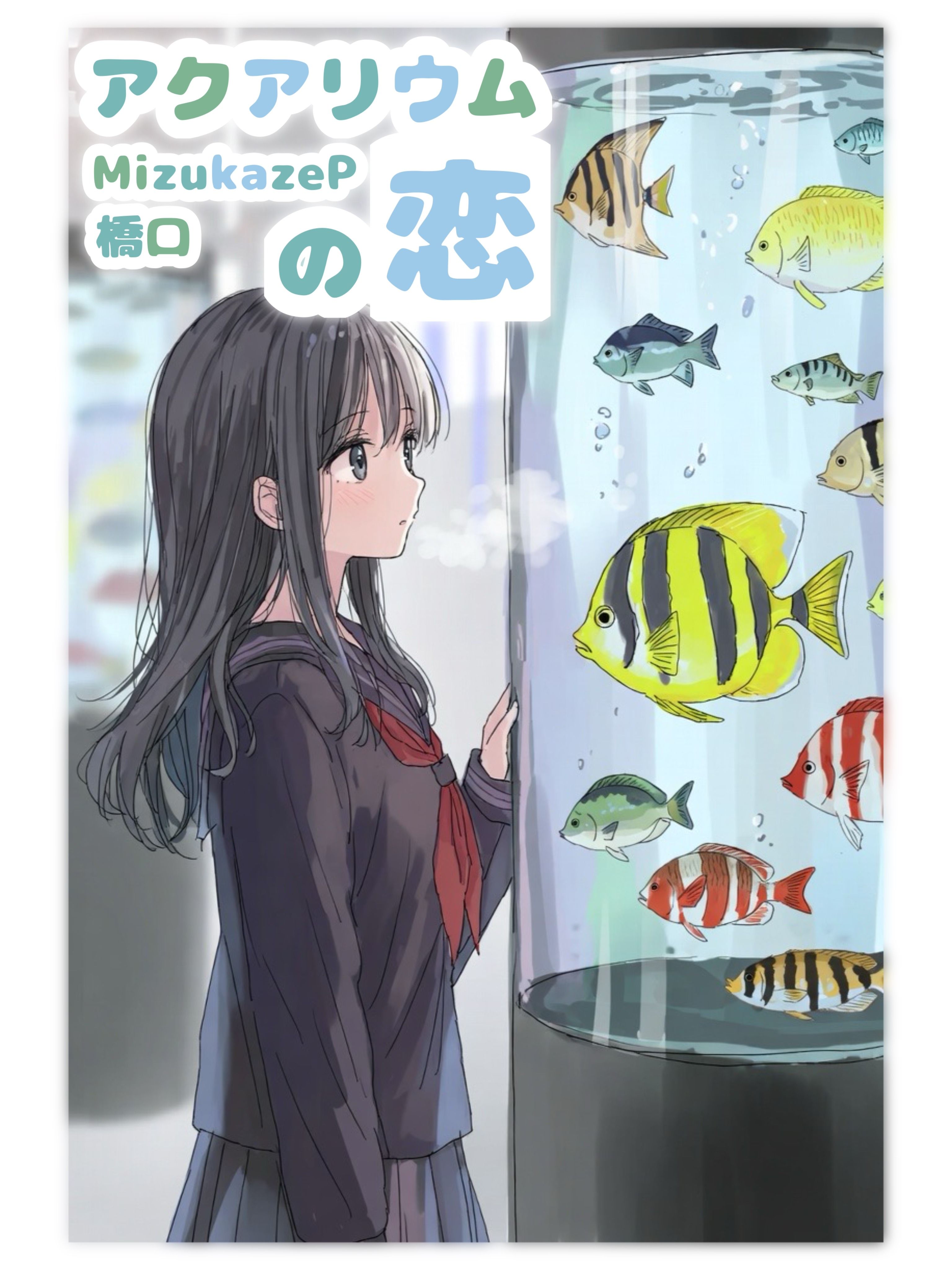 アクアリウムの恋
