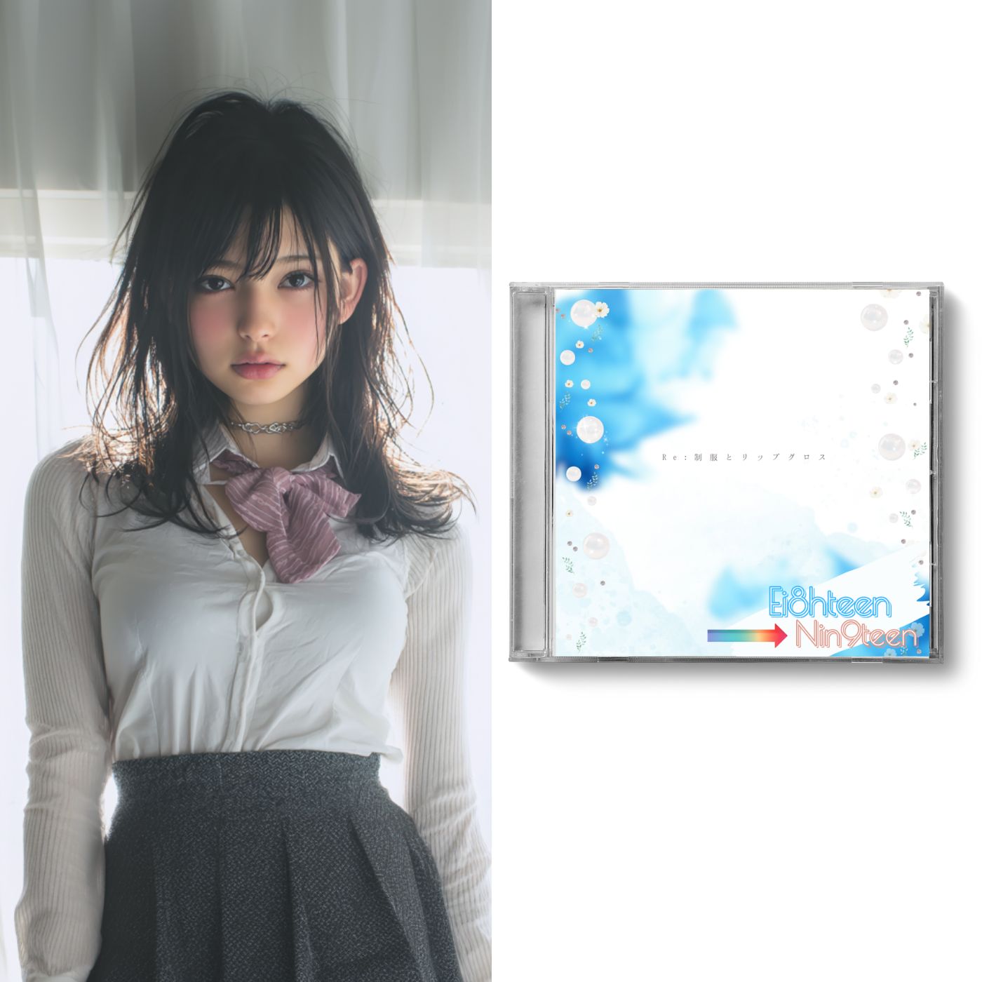 ⑱ Re:制服とリップグロス ⑲ 【Re:Ⅷval/Re:mⅨ】