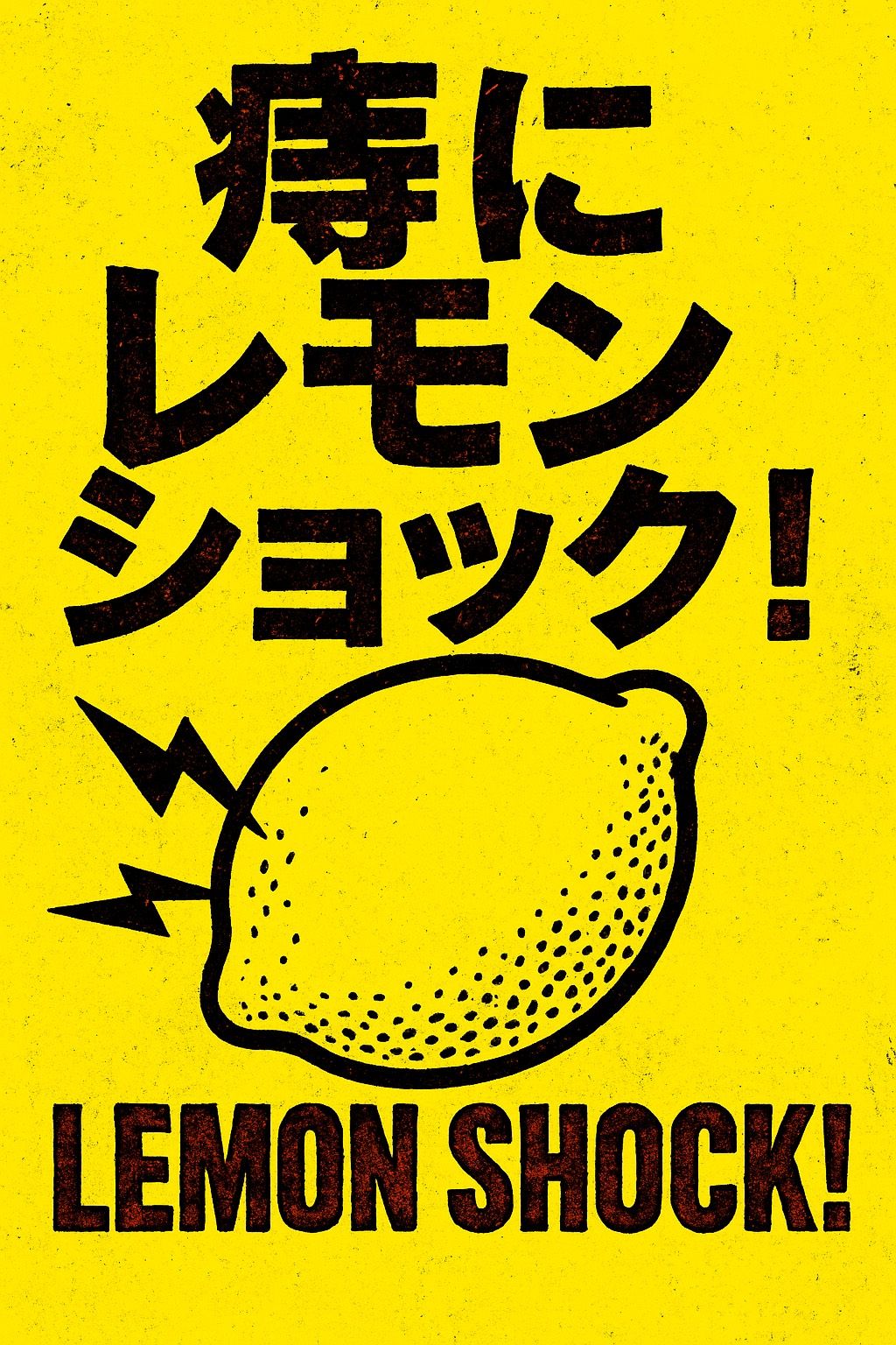 痔にレモンショック！
