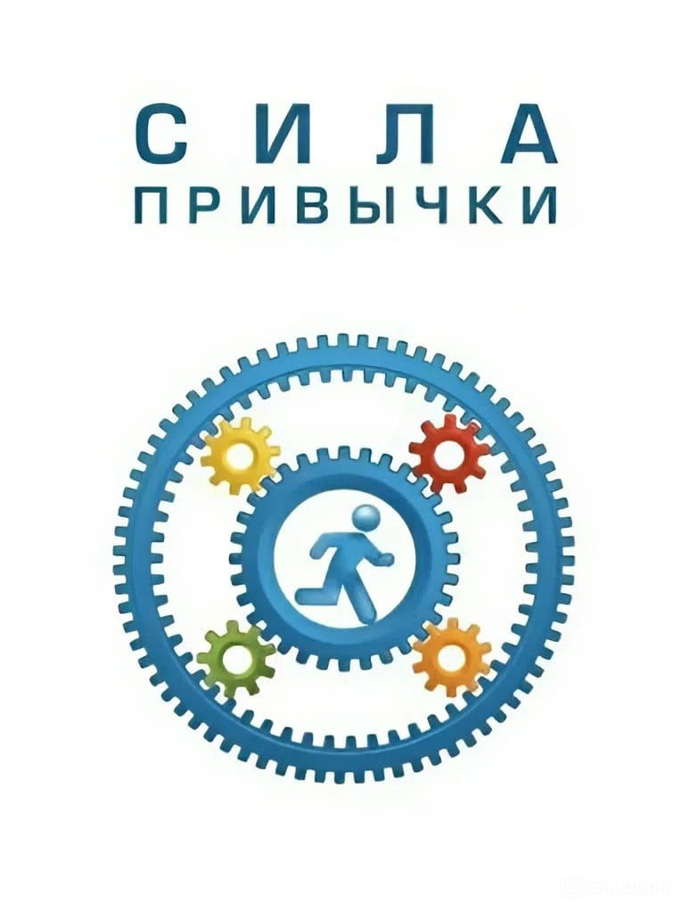Сила привычки/ Force of habit