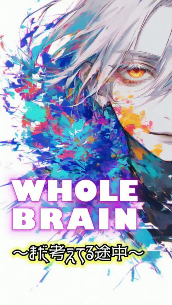 【WHOLE BRAIN🧠】~まだ考えてる途中~✨
