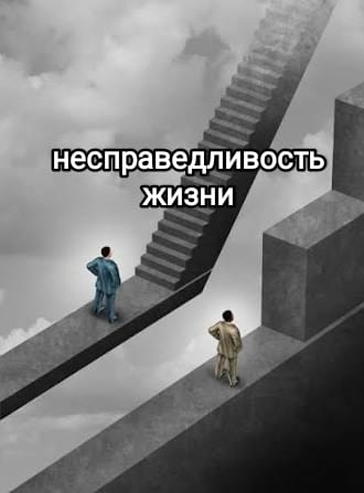 Несправедливость жизни / The injustice of life