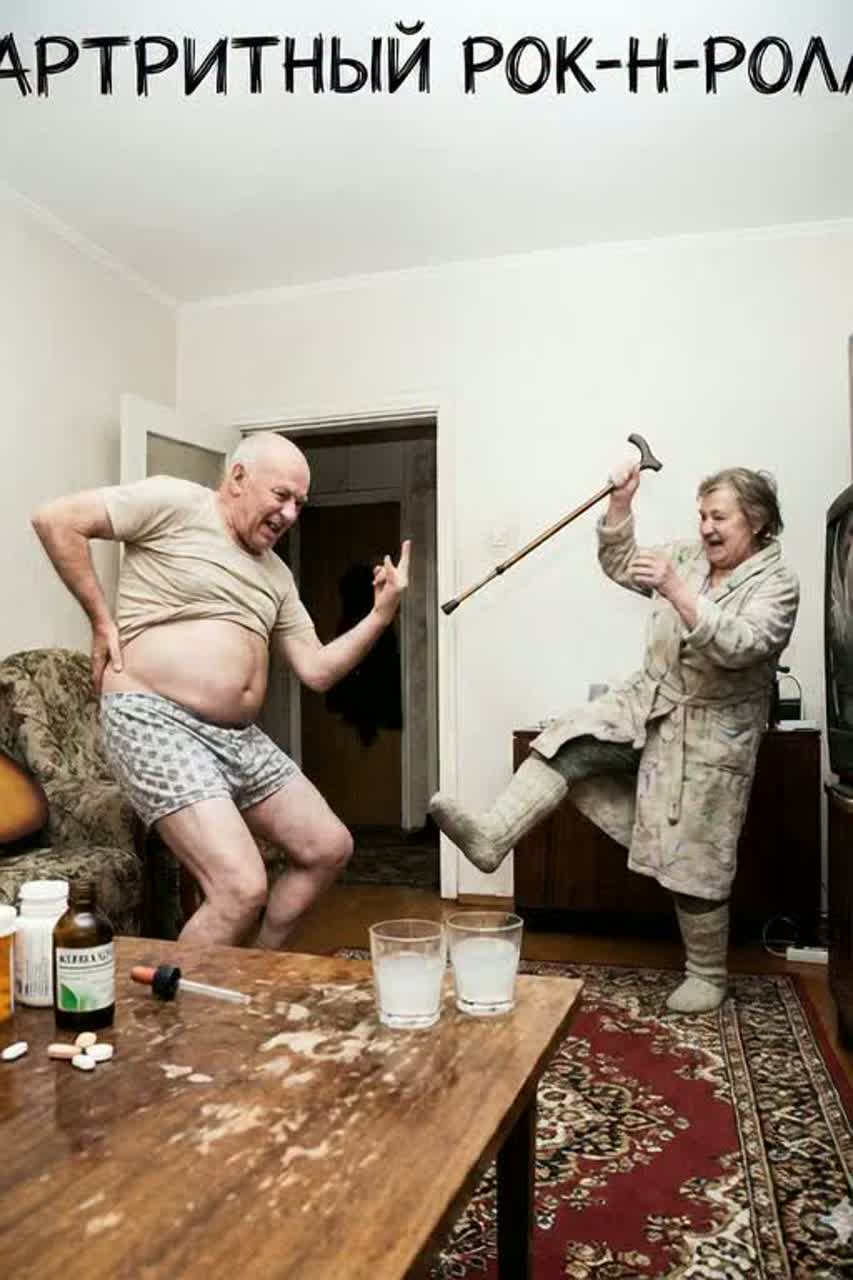 Артритный Рок-н-Ролл 👴👵