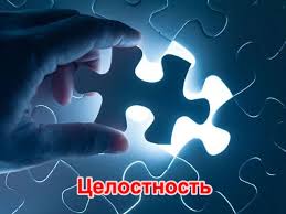 Целостность/ Любовь и отношения