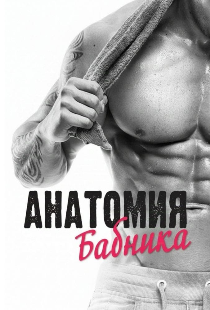 Анатомия бабника / Anatomy of a womanizer 