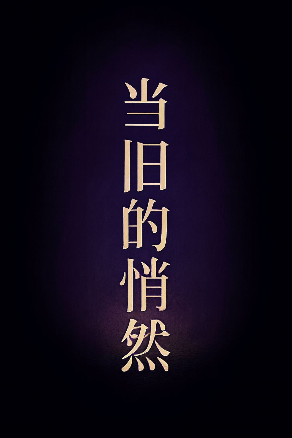 ✨ 当旧的悄然离去