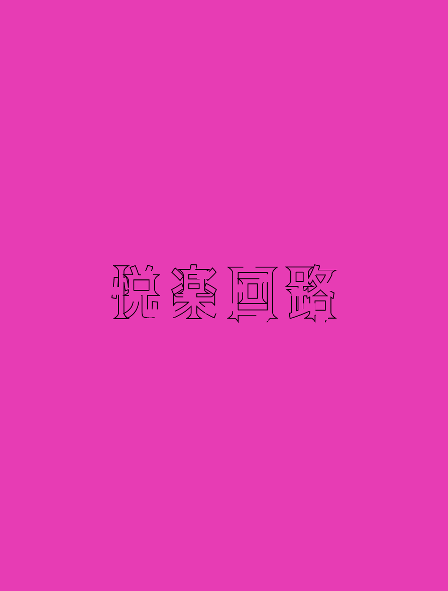 悦楽回路