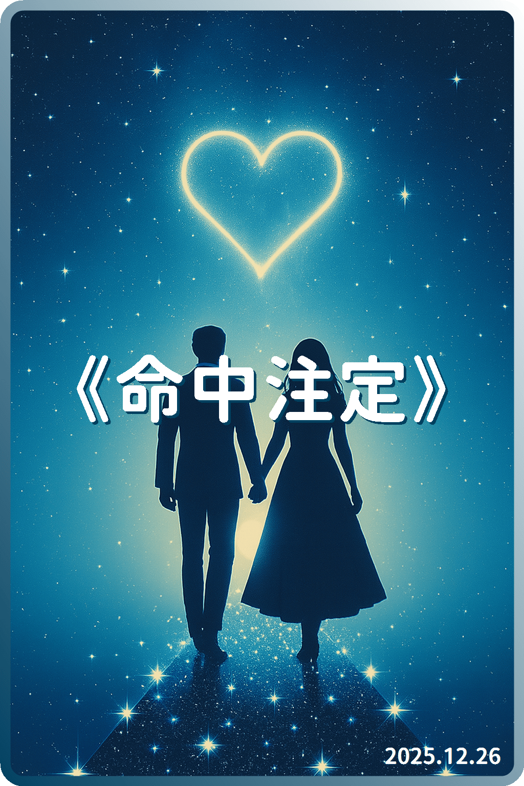 《命中注定》 原創#GhostMKC 💫Meant To Be💫