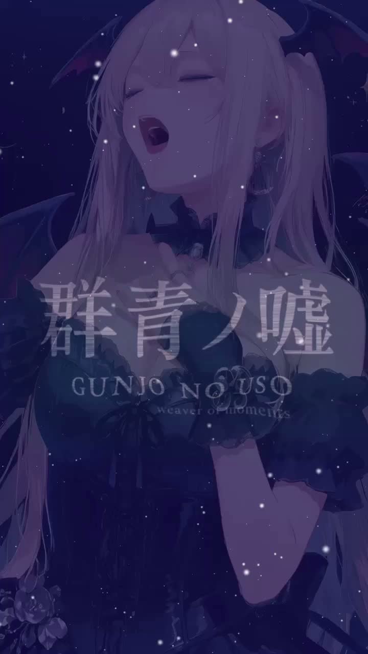 群青ノ嘘