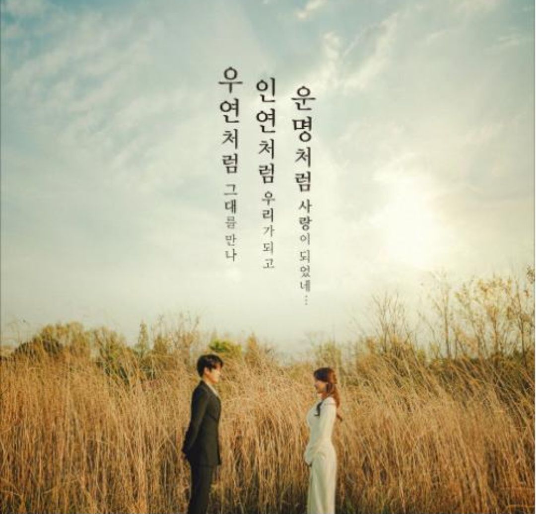 우연처럼 만난 그대