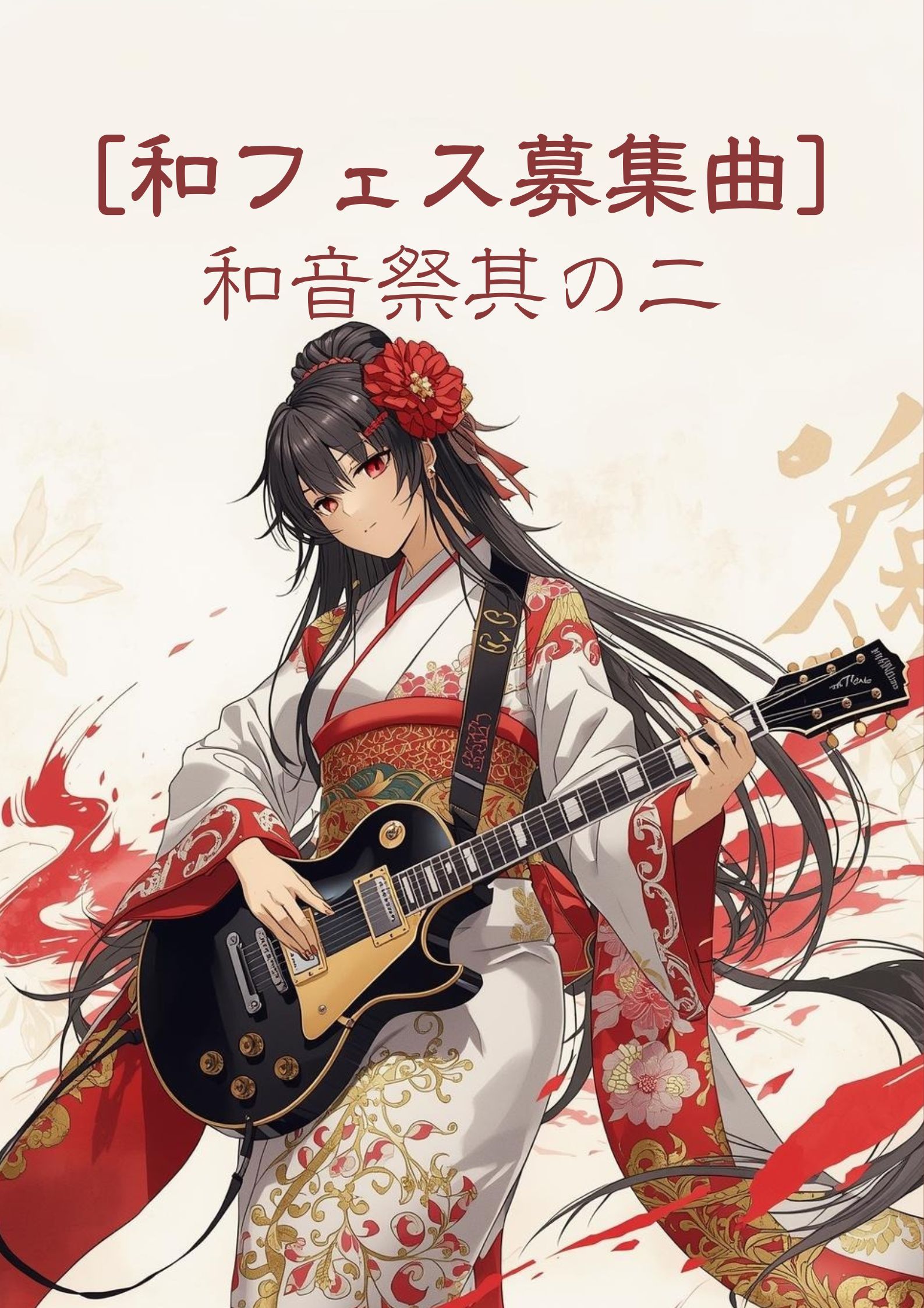 [和フェス募集曲]和音祭其の二