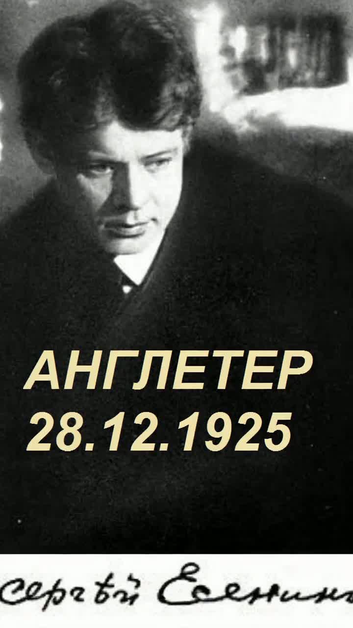 Англетер 28.12.1925