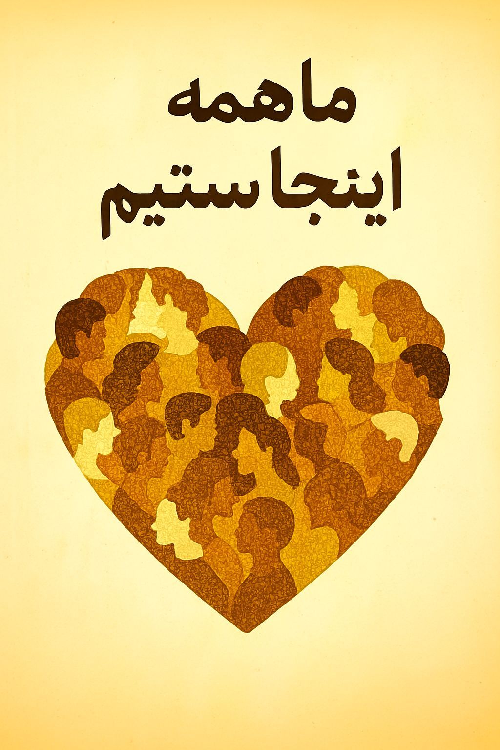 🎶 ما همه اینجا هستیم