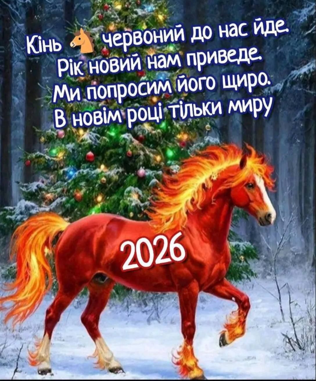 Новий рік 2026