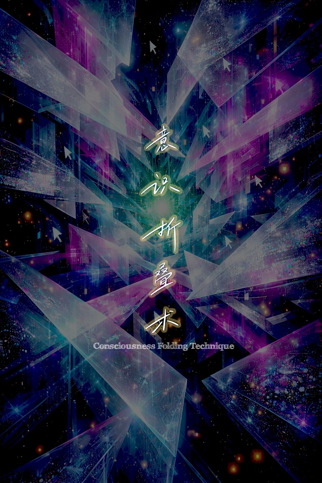 ❰桂花盃❱✧意識折疊術✧Consciousness Folding Technique✧