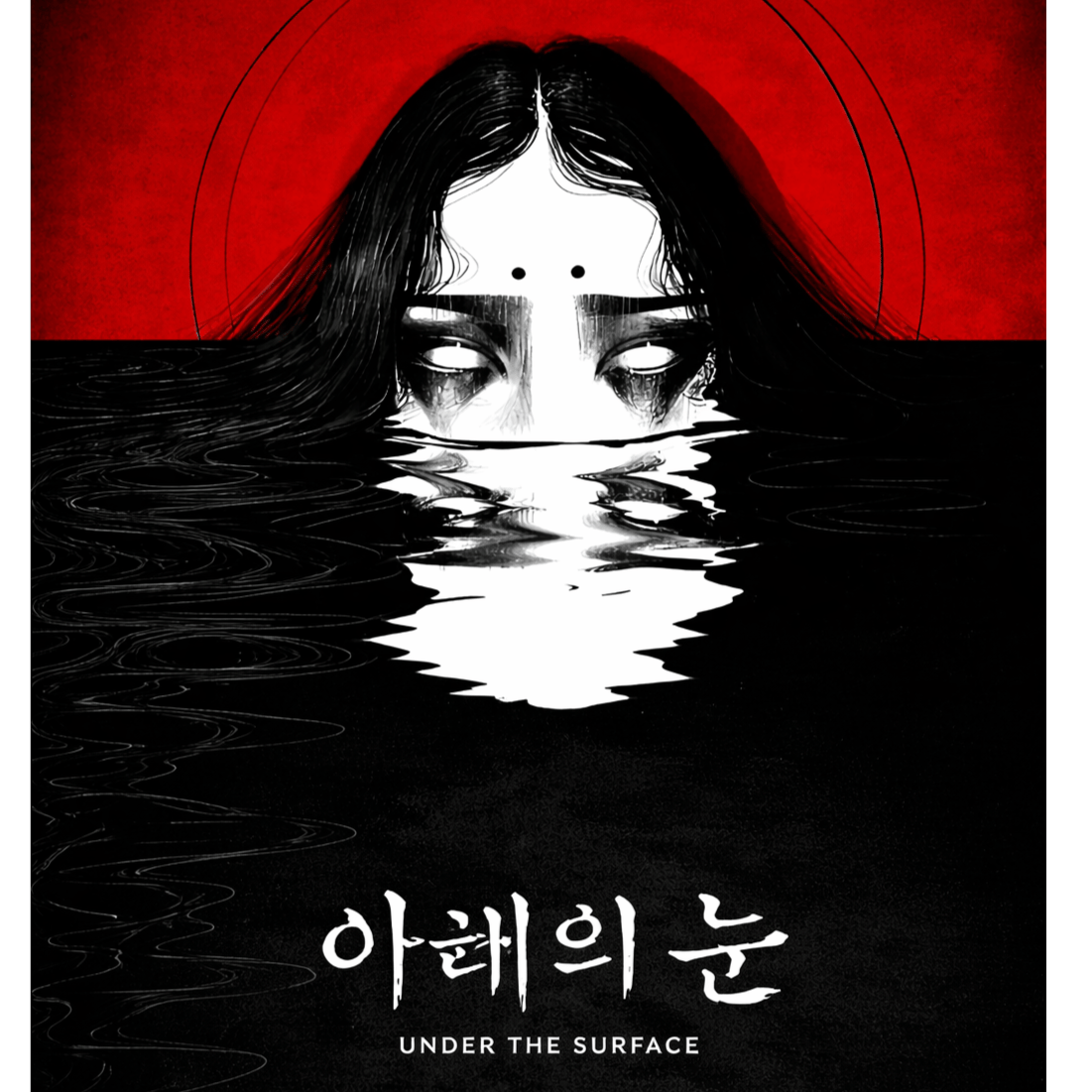숨 안의 밤 (Under The Surface)