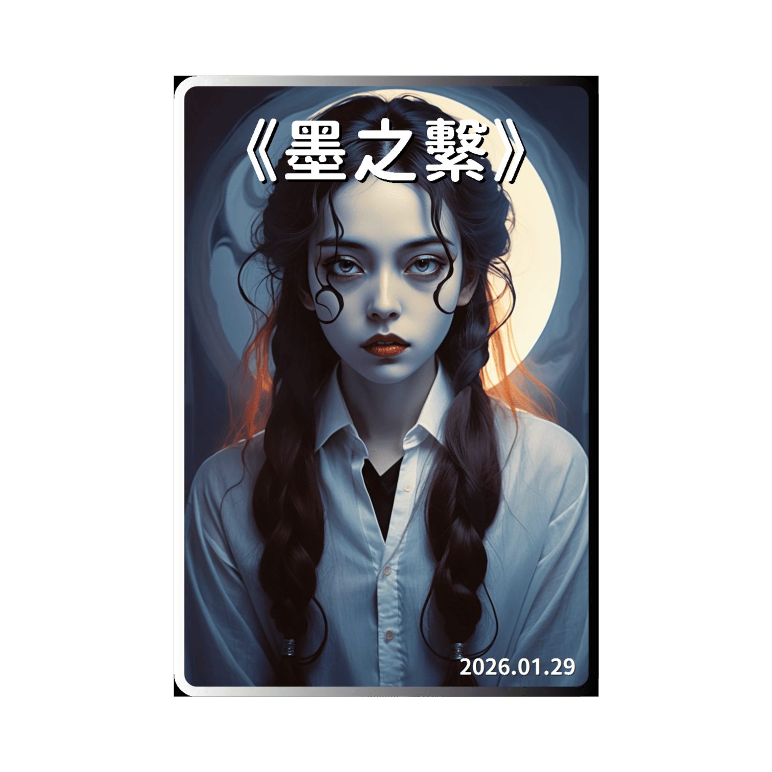 《墨之繫》(台語版) 