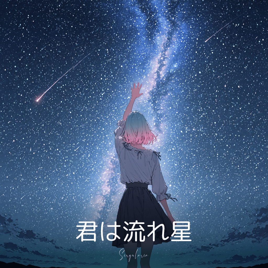 君は流れ星  #星シリーズ第2銀河