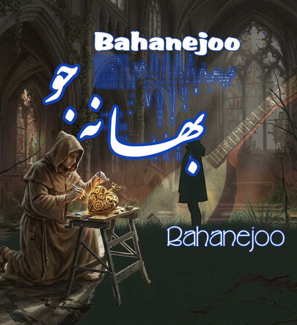 بهانه جو (Bahanejoo)