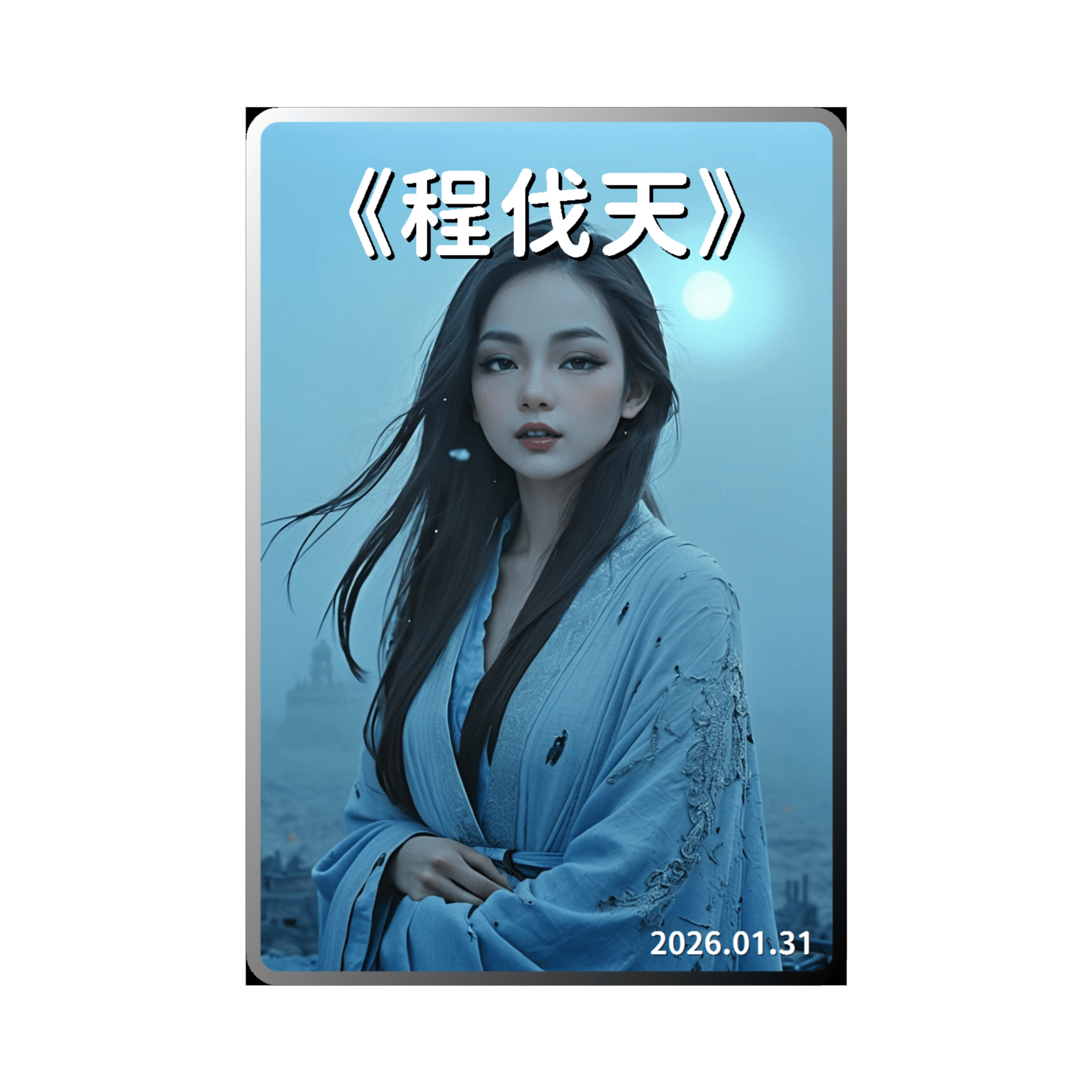《程伐天》(台語版)