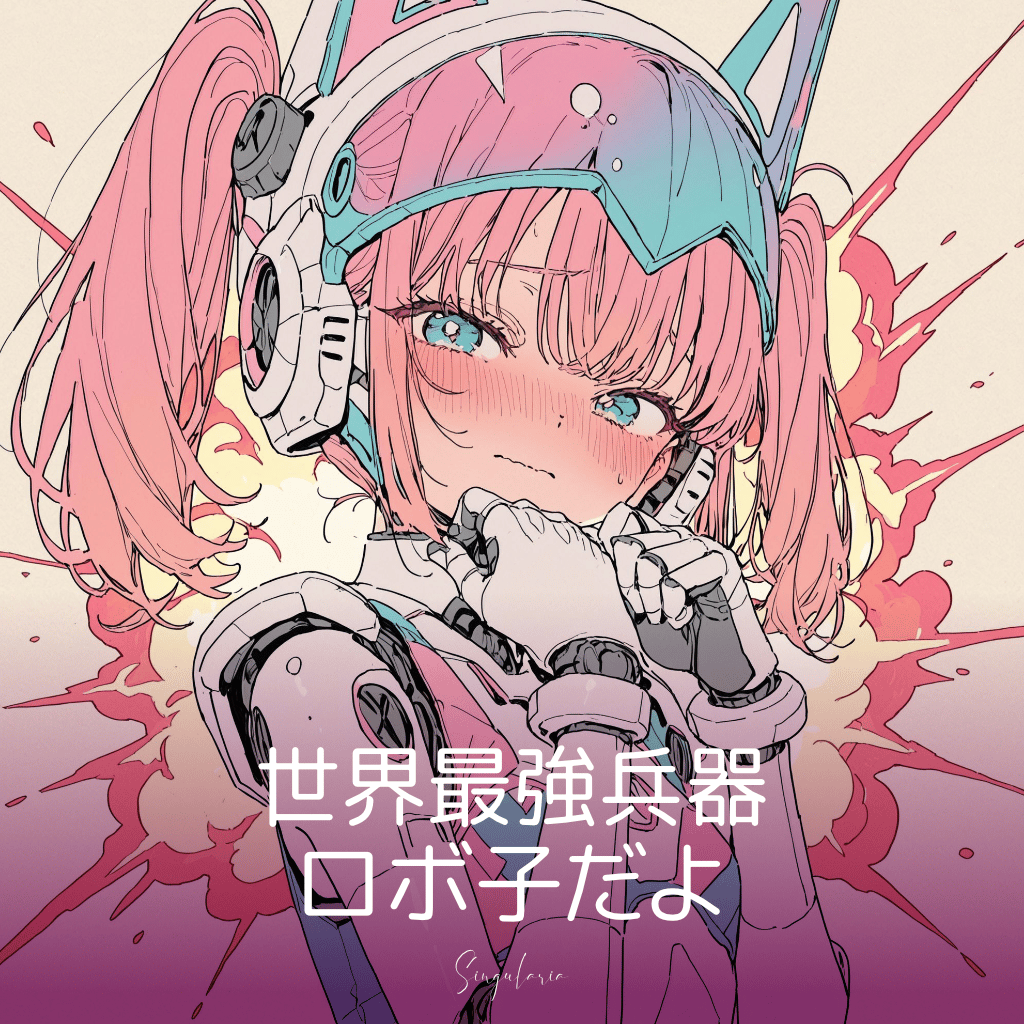 世界最強兵器 ロボ子だよ