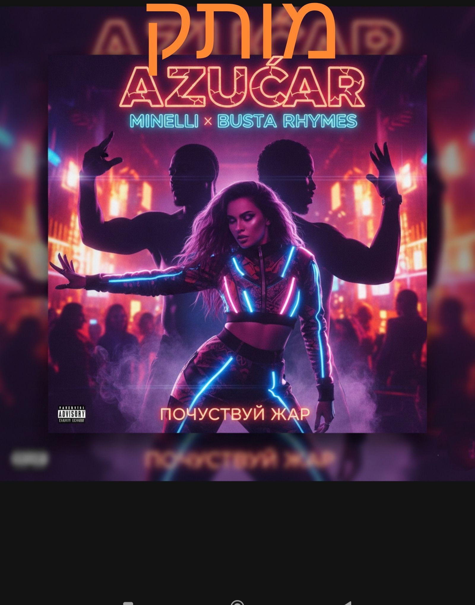 מותק(Azucar почувствуй жар) (есть на русском)
