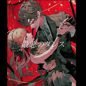 最悪のダンス(The best dance)