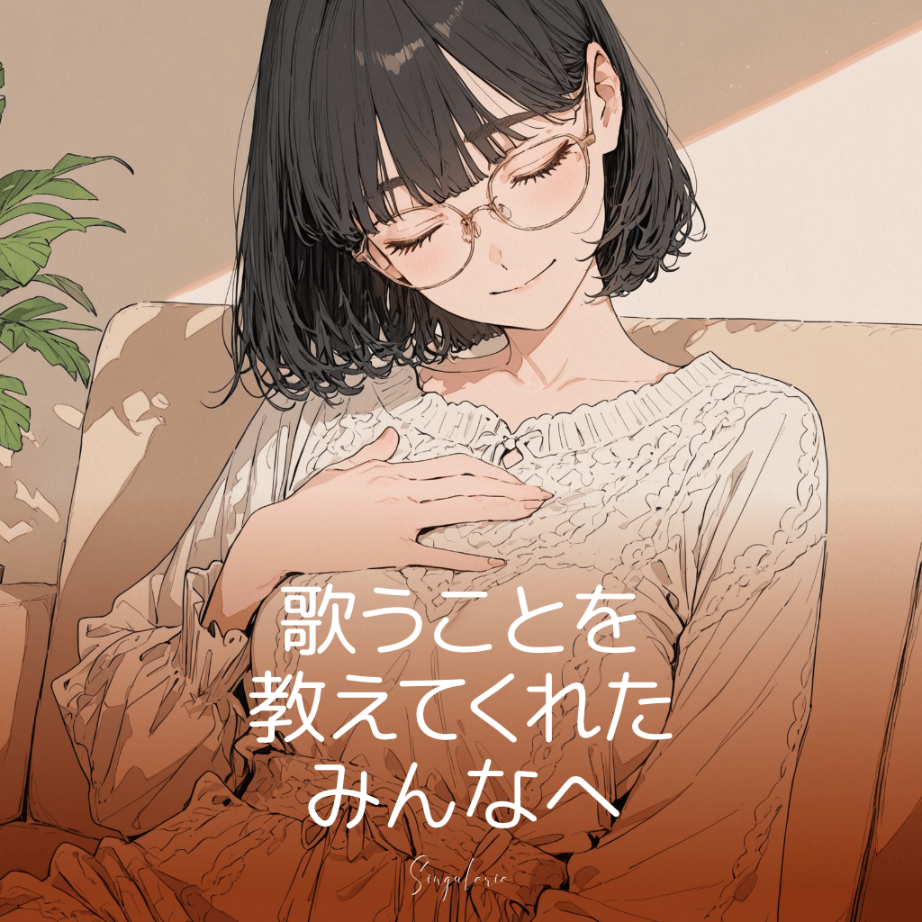 歌うことを教えてくれた みんなへ
