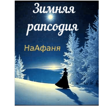 Зимняя рапсодия*{NaAfanya}