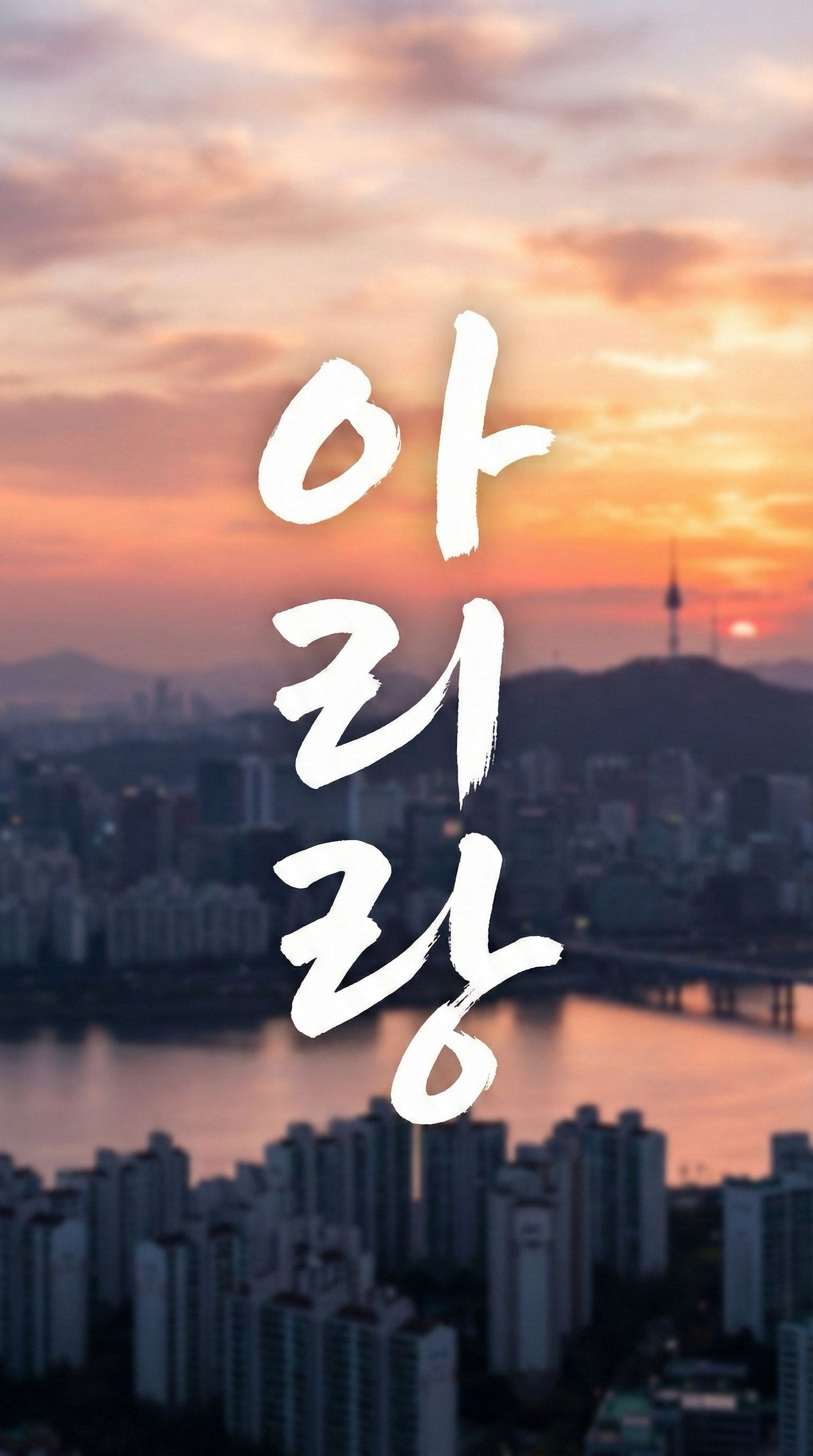 아리랑