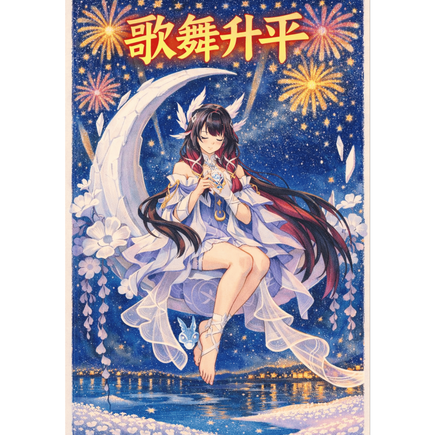 歌舞升平