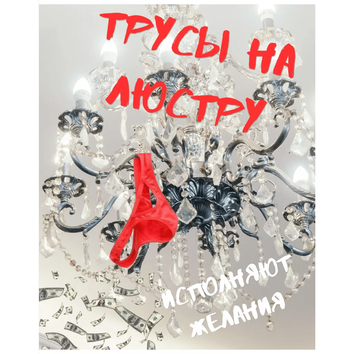 Красные стринги
