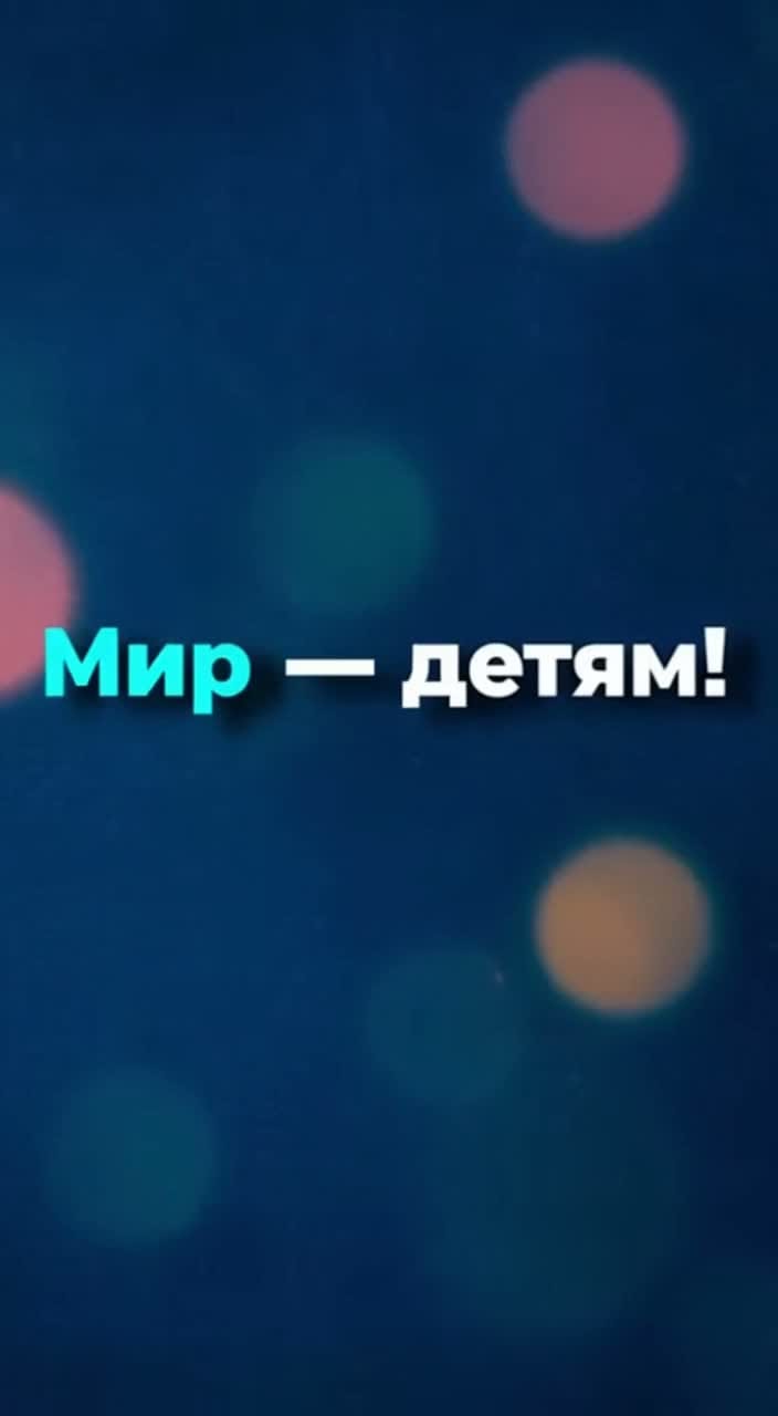 Мир- детям #дети