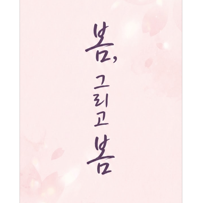 봄, 그리고 봄