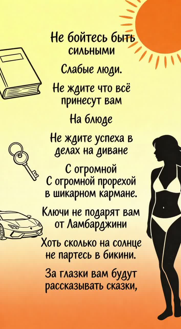 270. Не бойтесь быть сильными