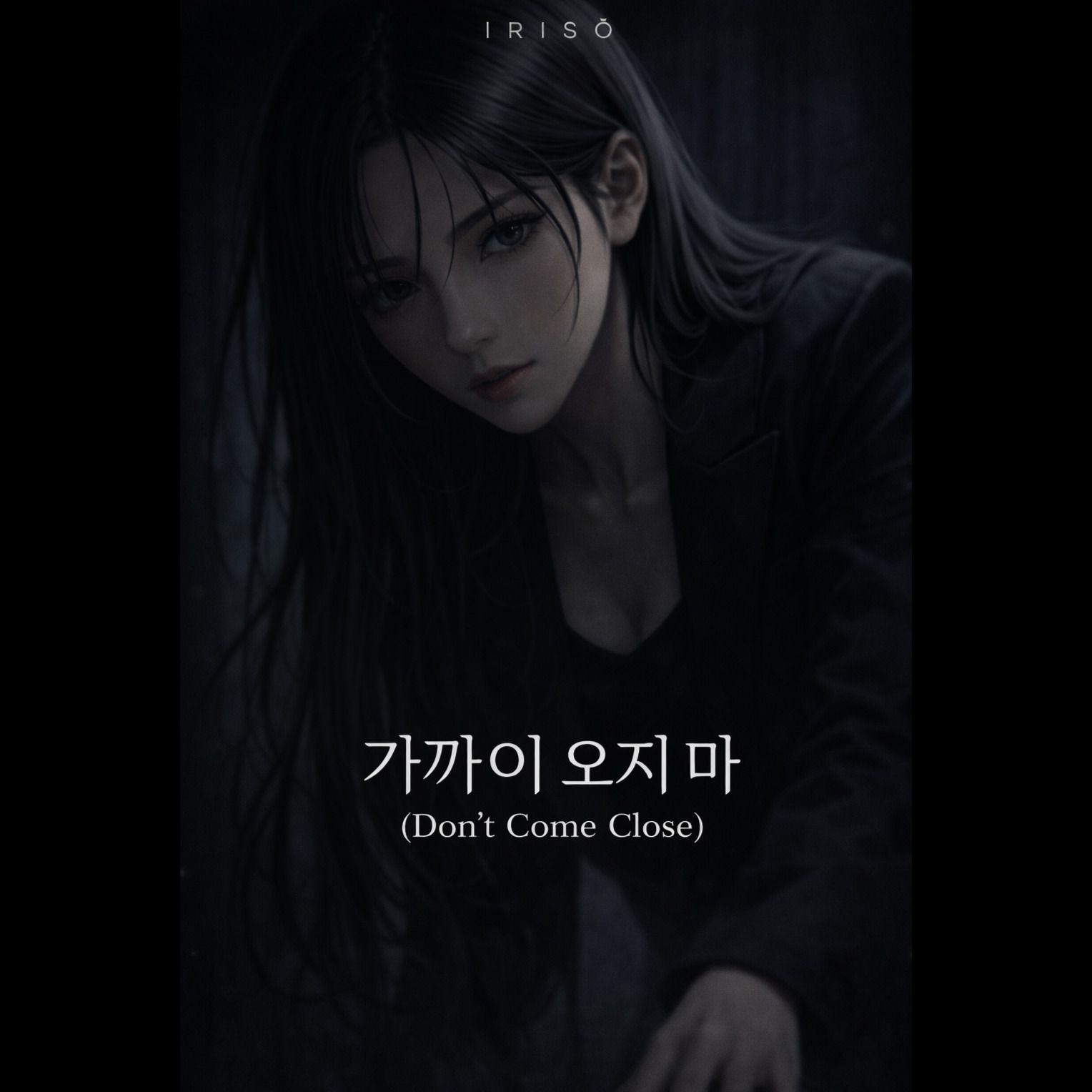 가까이 오지 마 (Don’t Come Close)