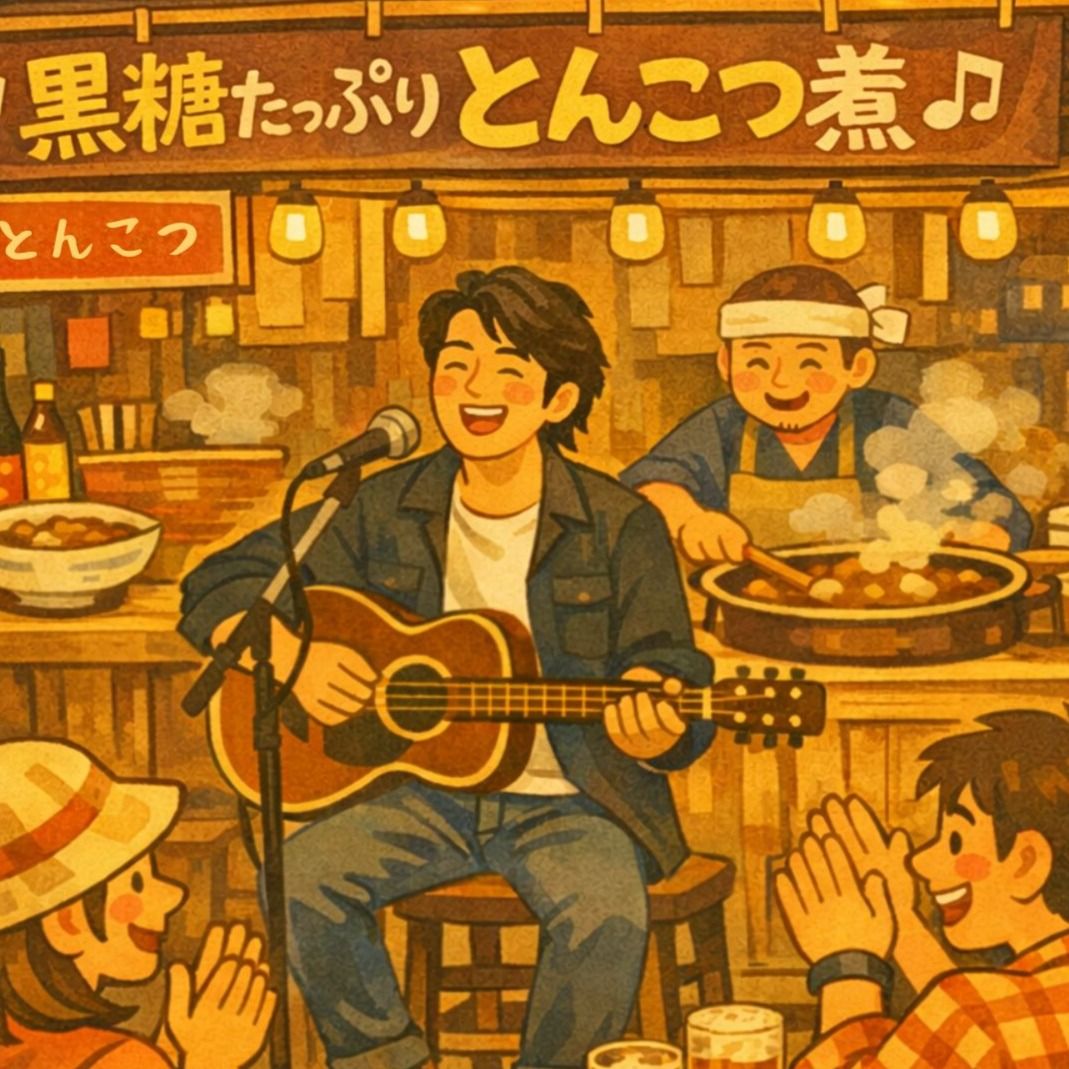 黒糖たっぷり　とんこつ煮