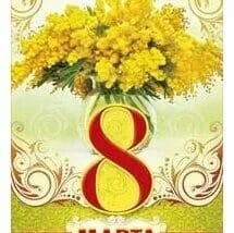 8 марта