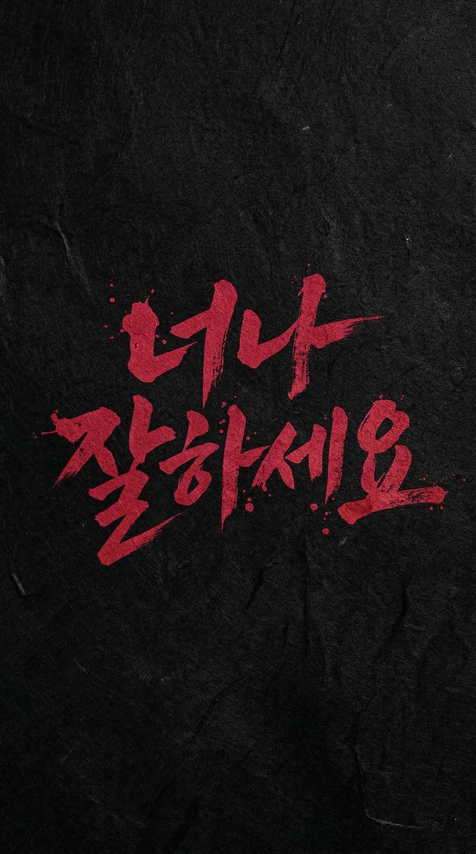 너나 잘하세요 (Please just mind your own business)