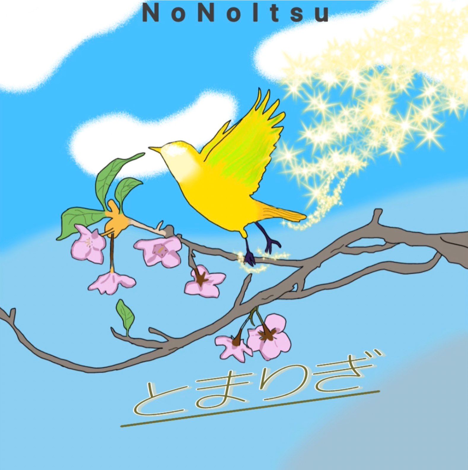 とまりぎ