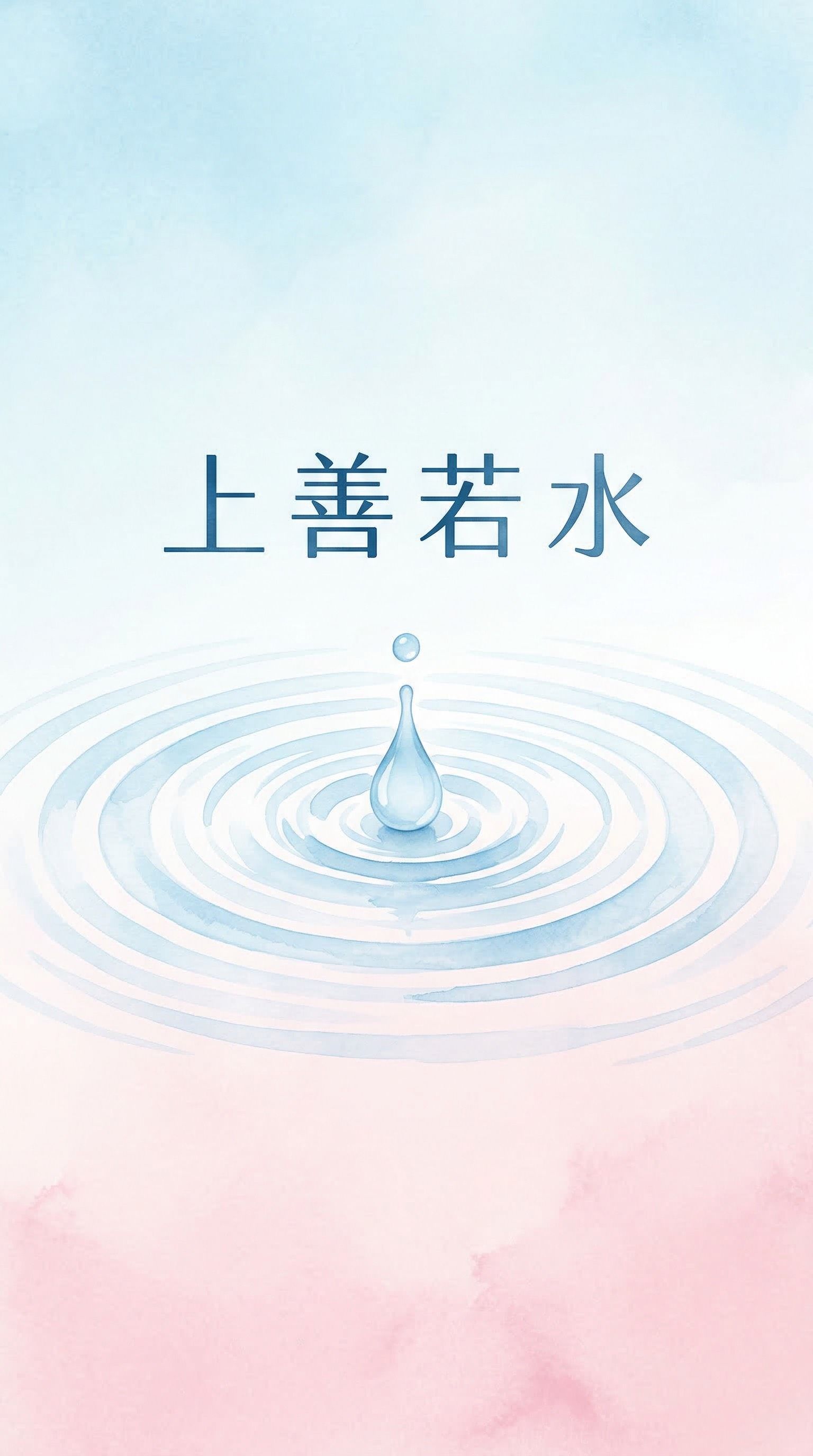 上善若水