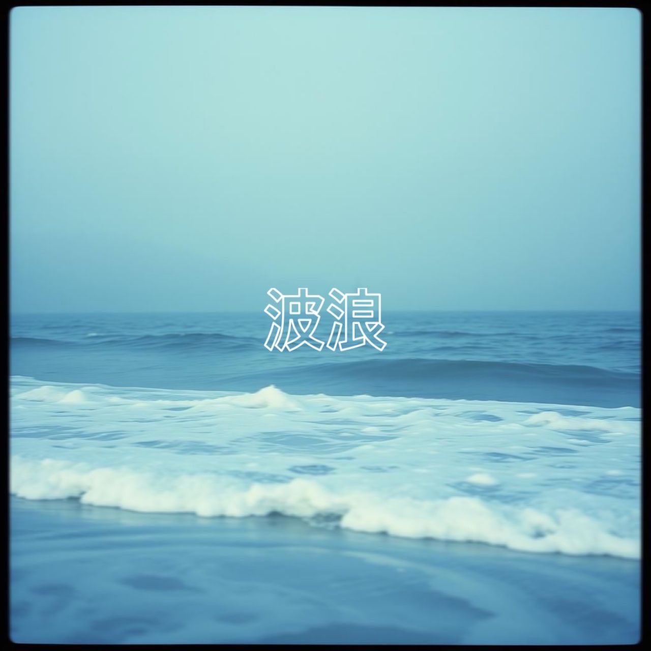 작은 파랑 (波浪)