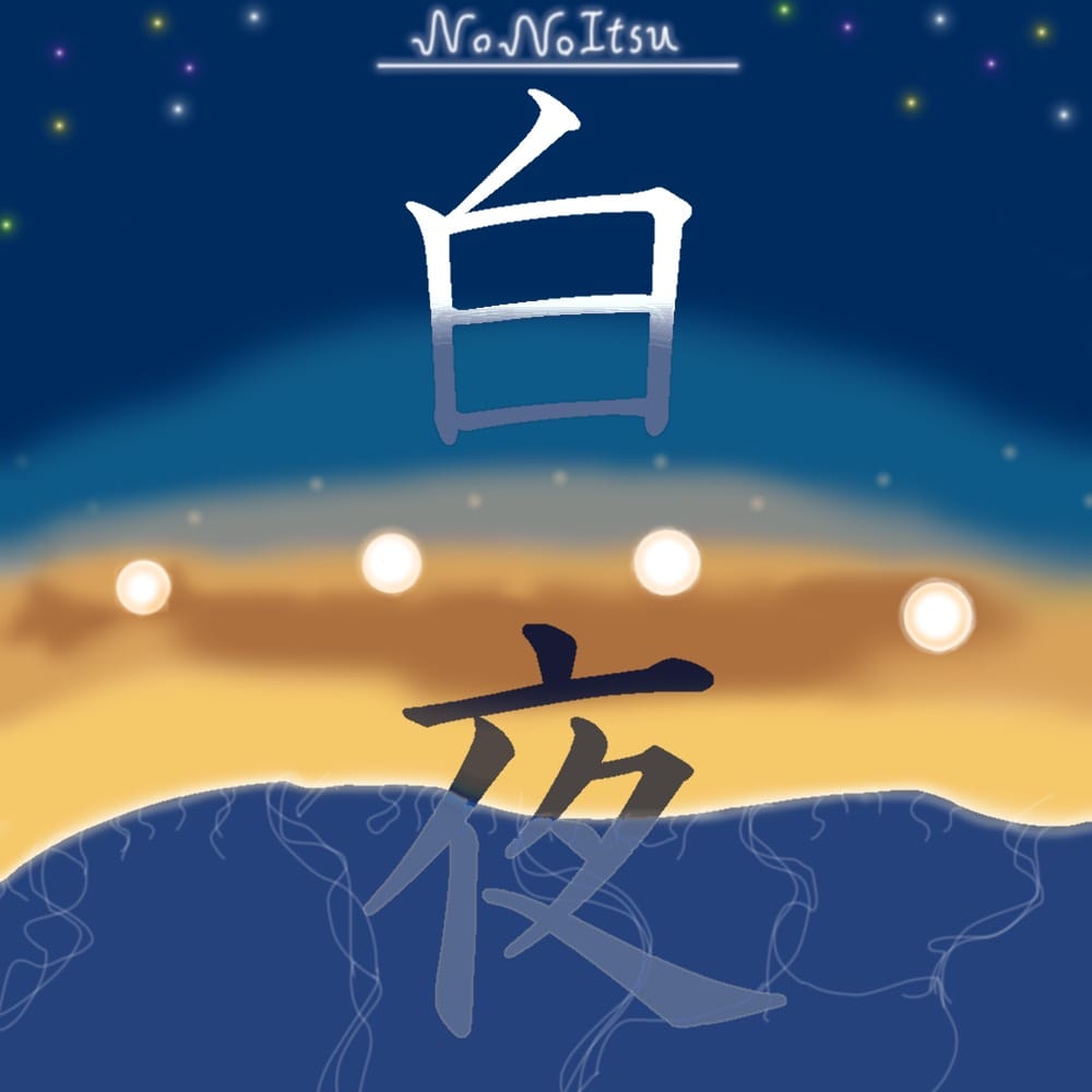 白夜