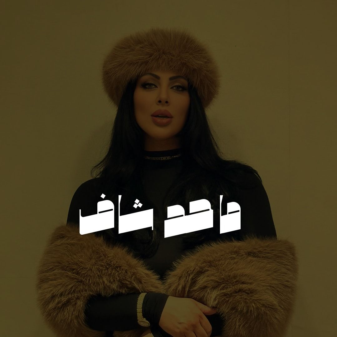 ما حد شاف