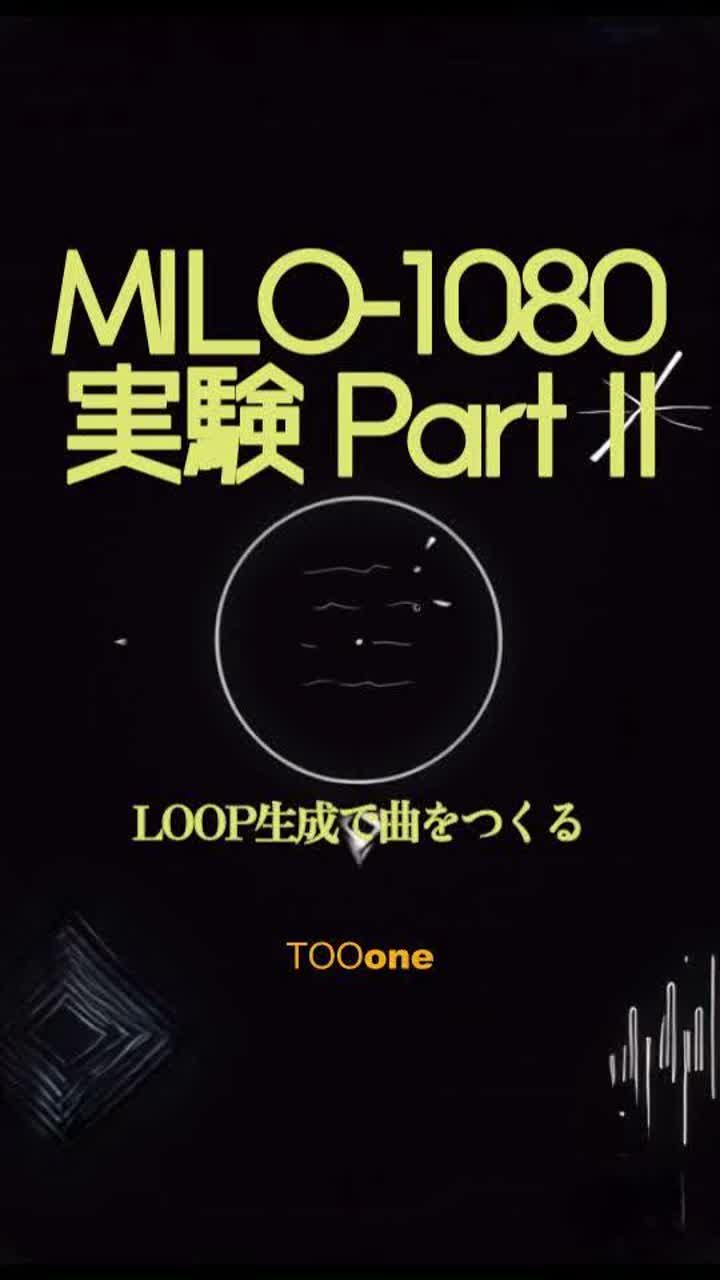 TIPS: MILO-1080の実験 part II  LOOP生成で曲をつくる　 creating music with loop generation