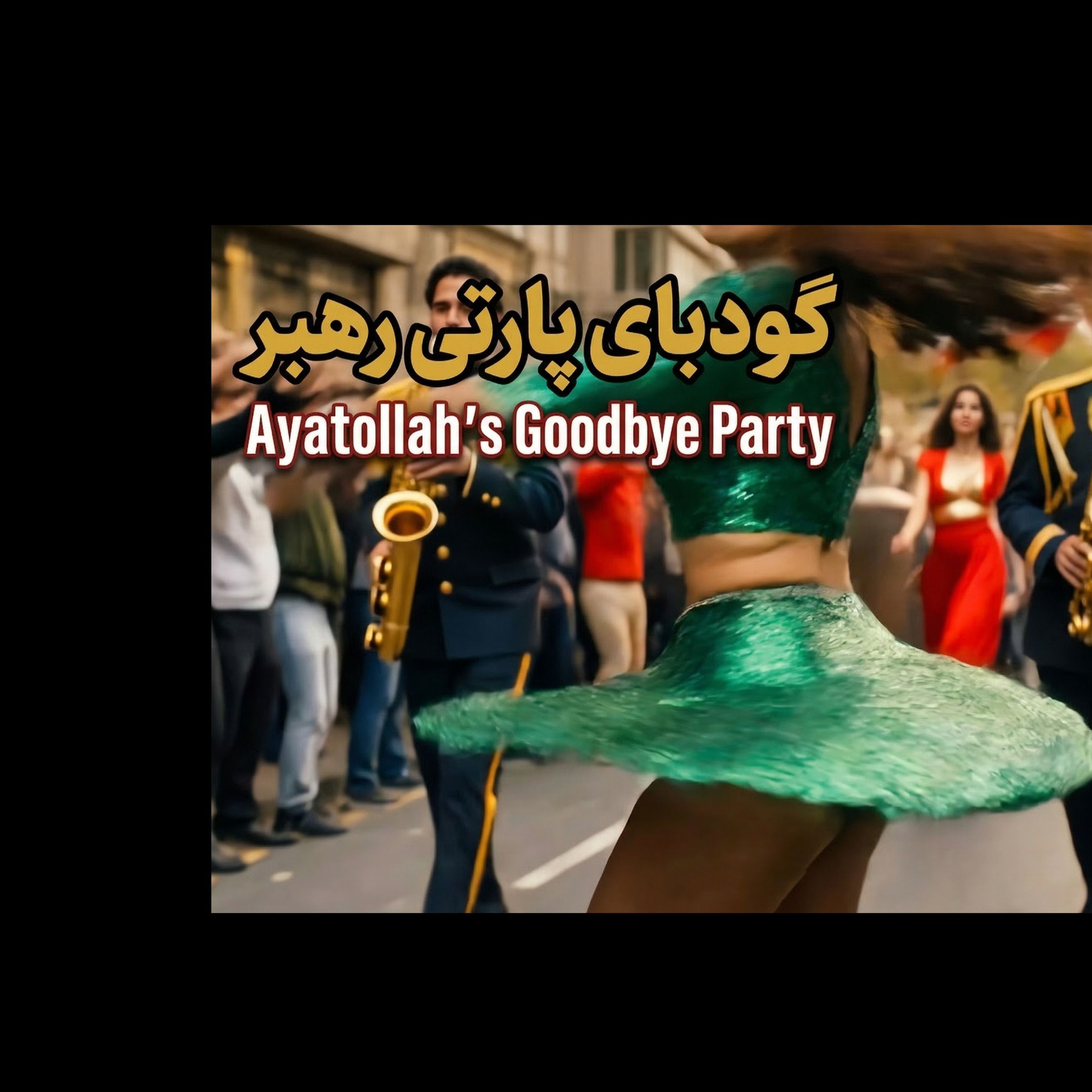 گودبای پارتی رهبر - Ayatollah's Goodbye Party